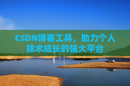 CSDN博客工具，助力个人技术成长的强大平台